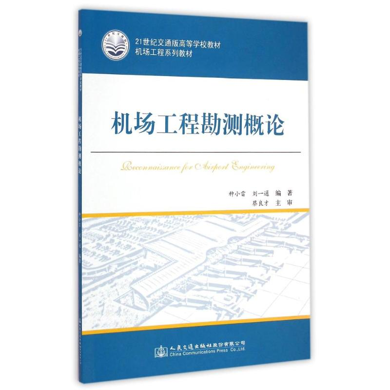 【M】机场工程勘测概论(机场工程系列教材21世纪交通版高等学校教材)-9787114120534