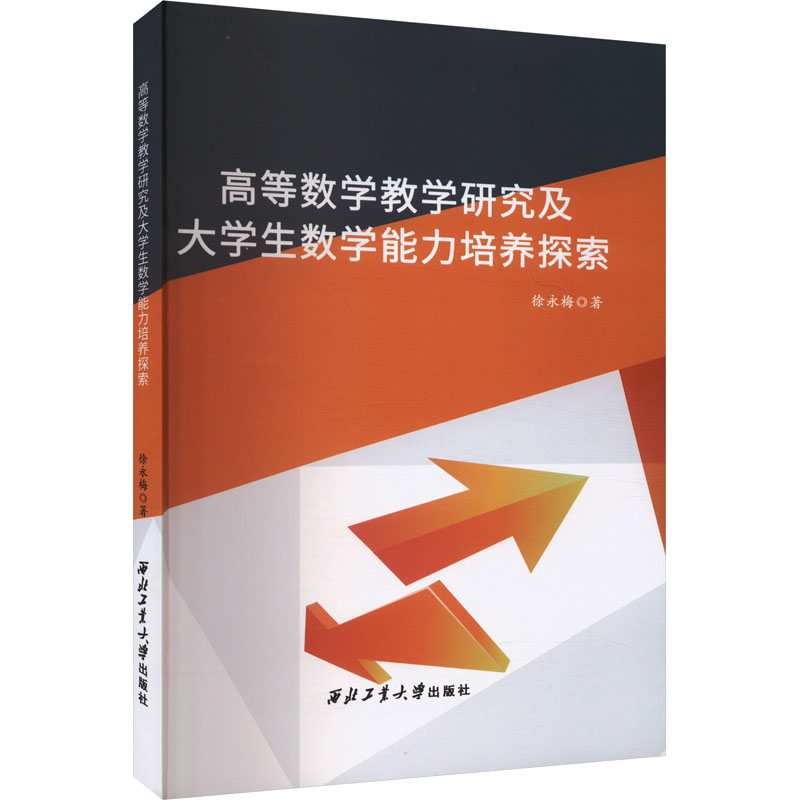 正版新书]高等数学教学研究及大学生数学能力培养探索徐永梅9787高清大图