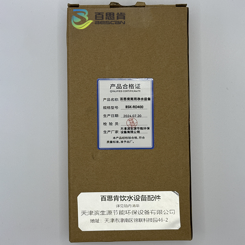 百思肯RO反渗透中央商用净水设备不锈钢BSK-RO400(台)高清大图