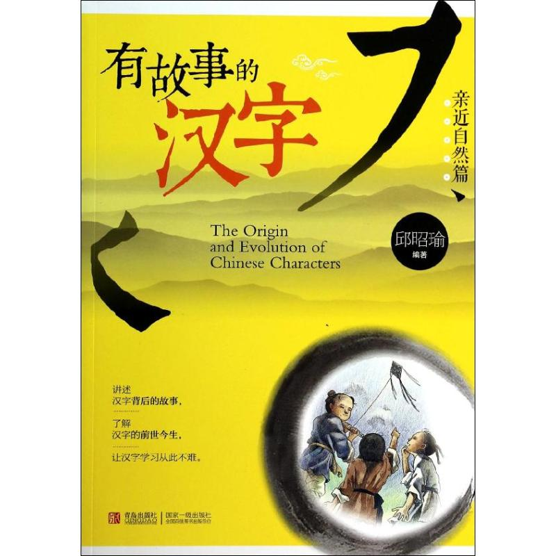 【M】有故事的汉字-9787543697485