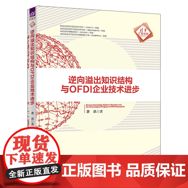 [正版新书]逆向溢出知识结构与OFDI企业技术进步 袭讯 清华大学出版社 知识结构;动态演化;投资企业技术进步高清大图