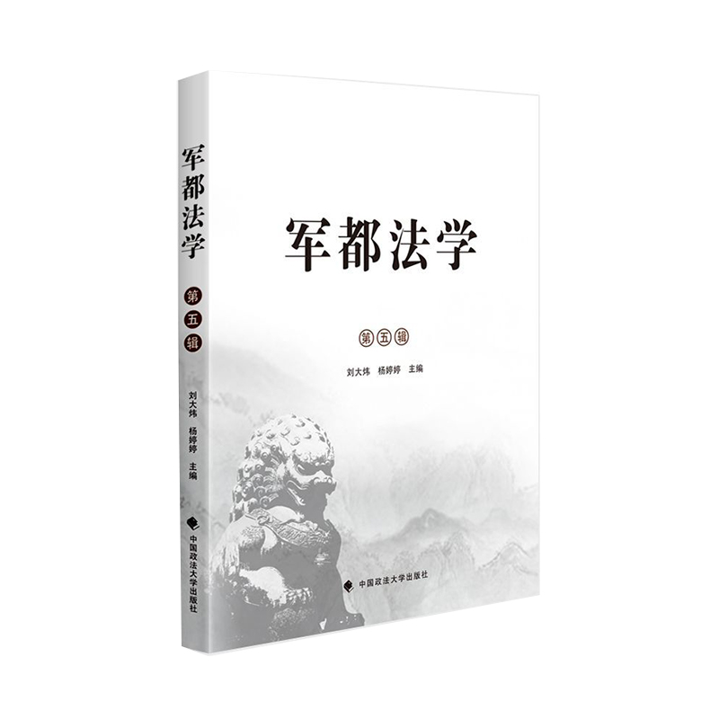 醉染图书军都法学(第五辑)9787562096269高清大图