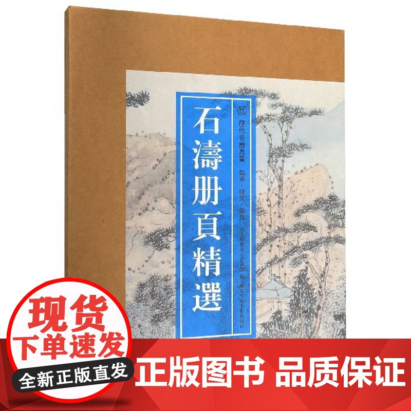 [8开单片盒装]石涛册页精选 精選石濤所繪册頁小品全110幅石涛山水画集画册高清临摹范本花卉人物画 国画大师作品集历代名高清大图