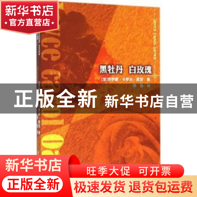 正版 黑牡丹 白玫瑰 (美)乔伊斯·卡罗尔·欧茨(Joyce Carol Oates)高清大图