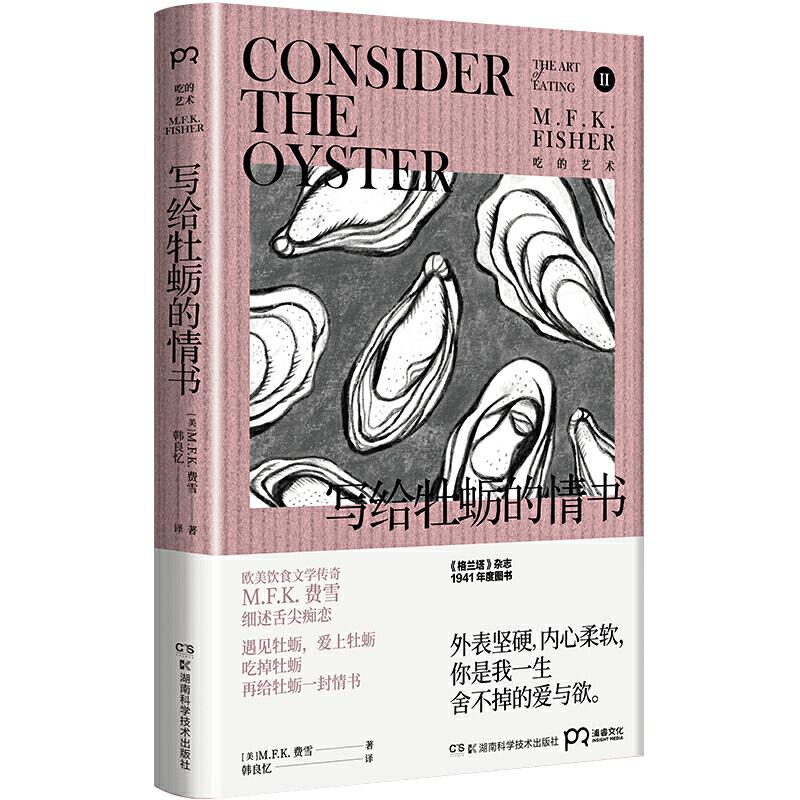 正版新书】写给牡蛎的情书(费雪八十年长销经典,硬核老饕的美食