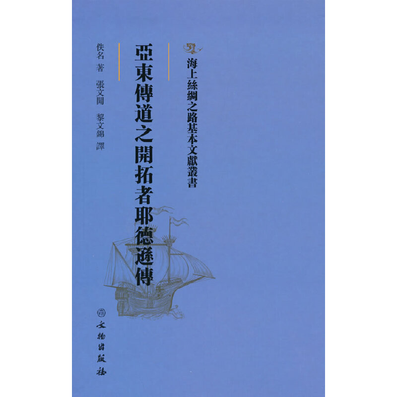 正版新书]海上丝绸之路基本文献丛书·亚东传道之开拓者耶德逊传高清大图