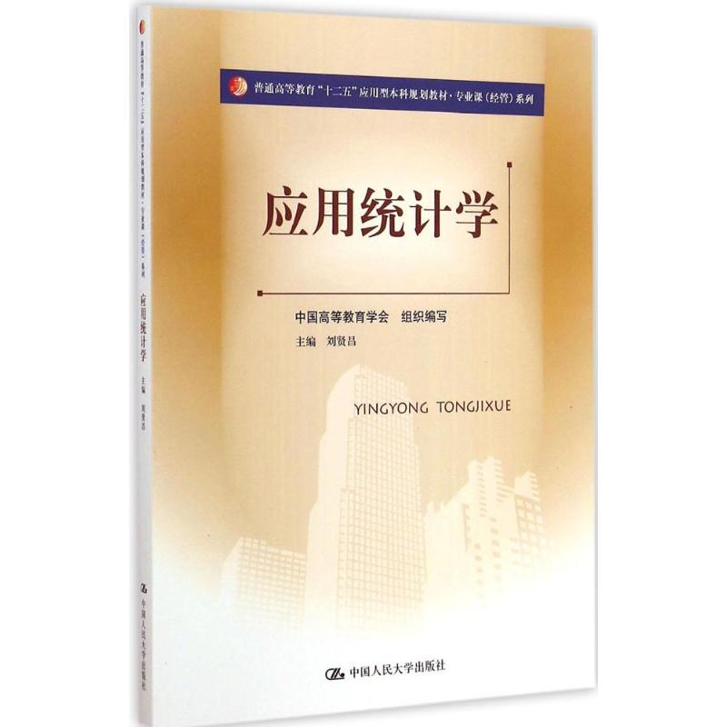 [M]应用统计学-9787300196701高清大图