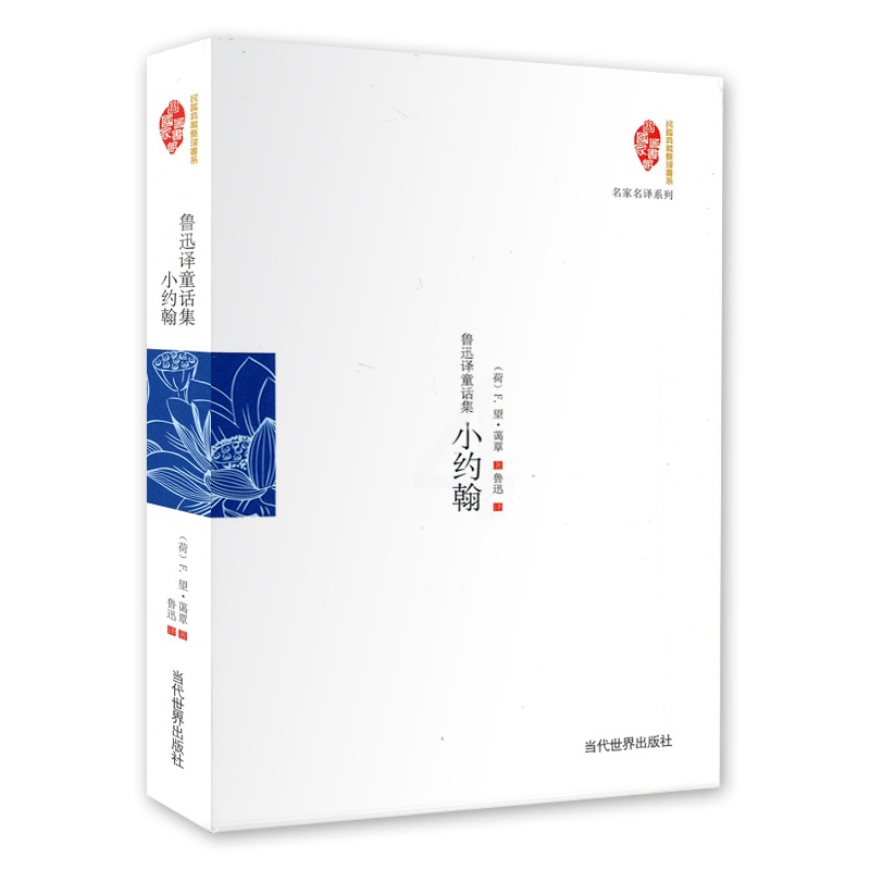 [正版]小约翰(鲁迅译童话集)(精)/名家名译系列/国家图书馆民国典藏整理书系 (荷)F.望·蔼覃|译者:鲁迅wx高清大图