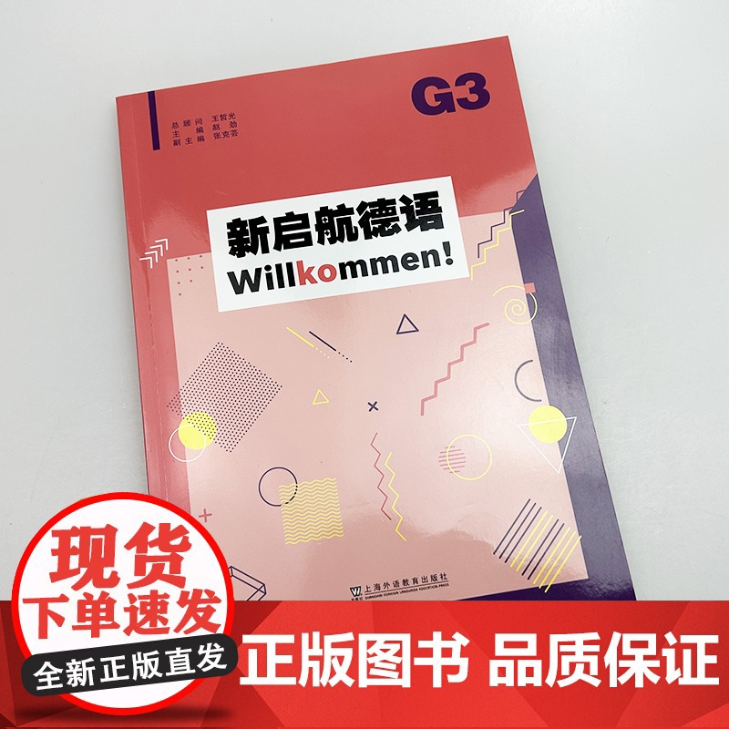 新启航德语G3 Willkommen! 扫码音频 赵劲编 普通高中德语课程标准 上海外语教育出版社 9787544678高清大图