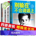 4册 别输在不会说话上表达上 人际交往职场销售技巧说话之道演讲与口才训练马云励志书籍 书排行榜 不会说话你就输了抖