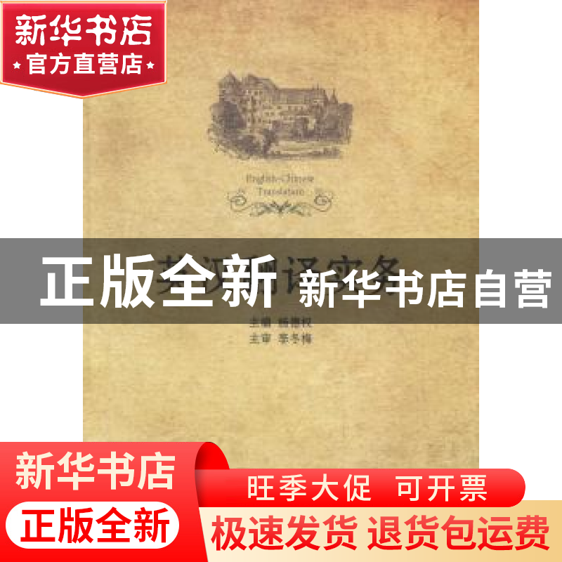 正版 英汉翻译实务 杨德权主编 上海交通大学出版社 978731304897