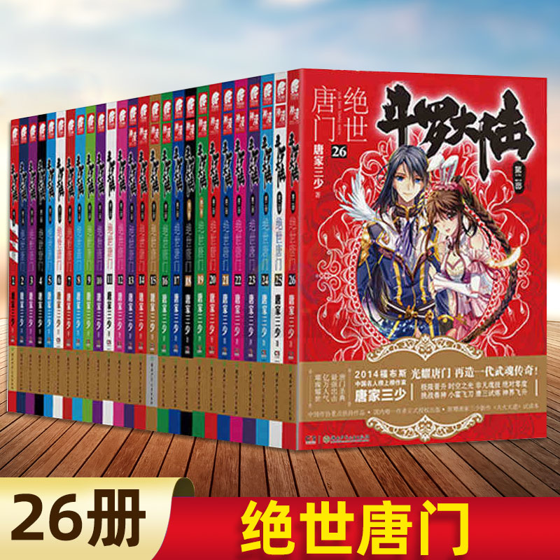 [醉染正版]全套26册 斗罗大陆2绝世唐门全套26册 第二部小说全套全集唐家三少文字版全套完结版小说玄幻书籍 男生高清大图