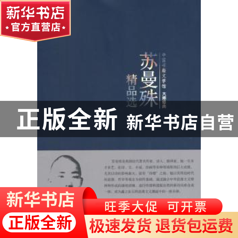 正版 苏曼殊精品选 苏曼殊著 中国书籍出版社 9787506839280 书籍高清大图