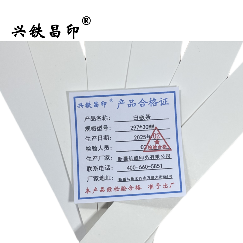 兴铁昌印 白板条 297*30MM 个高清大图