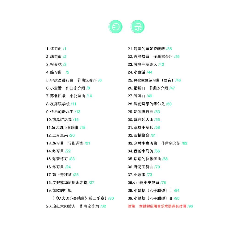 醉染图书儿童钢琴启蒙教程 第9册9787562199748高清大图