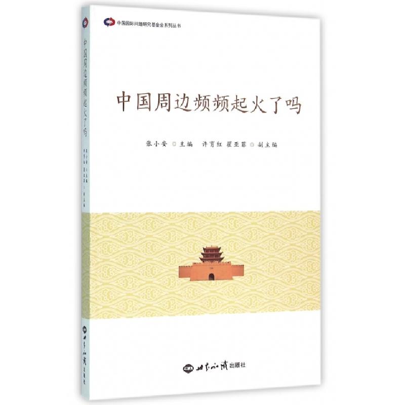 正版新书]中国周边频频起火了吗/中国国际问题研究基金会系列丛高清大图