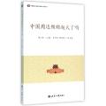 中国周边频频起火了吗/中国国际问题研究基金会系列丛书