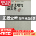 经济法理论与实务