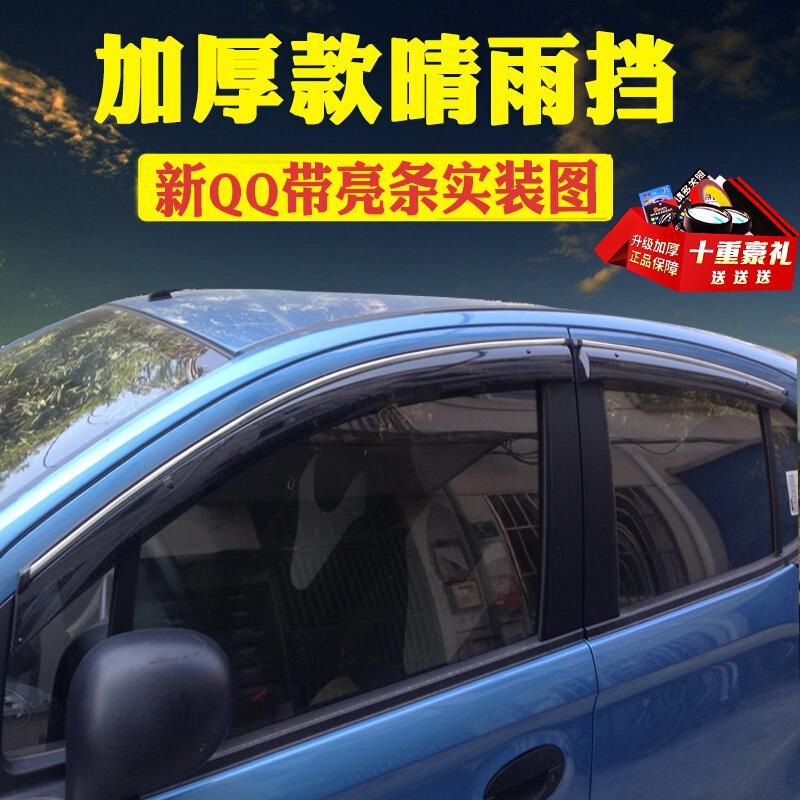 奇瑞QQ3晴雨挡车窗雨眉QQ6改装专用汽车装饰老QQ308遮雨条挡雨板