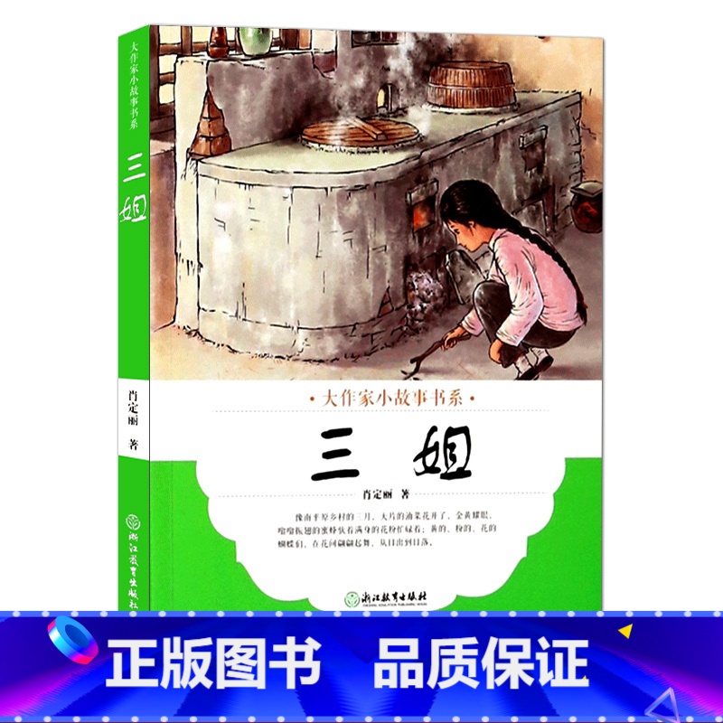 【正版】大作家小故事书系:三姐 7-10-12岁儿童经典文学校园成长励志暖心小说故事书 二三四五年级中小学生课外阅读浙