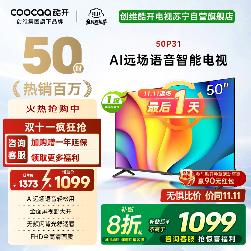 创维酷开 50英寸一级能效 远场语音声控 健康护眼便捷投屏智能电视 50P31