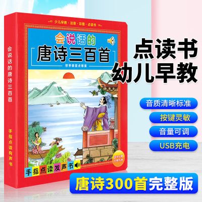 唐诗三百首点读书[老版] 会说话的唐诗三百首300首发声书3-6岁宝宝早教点读有声书古诗启蒙