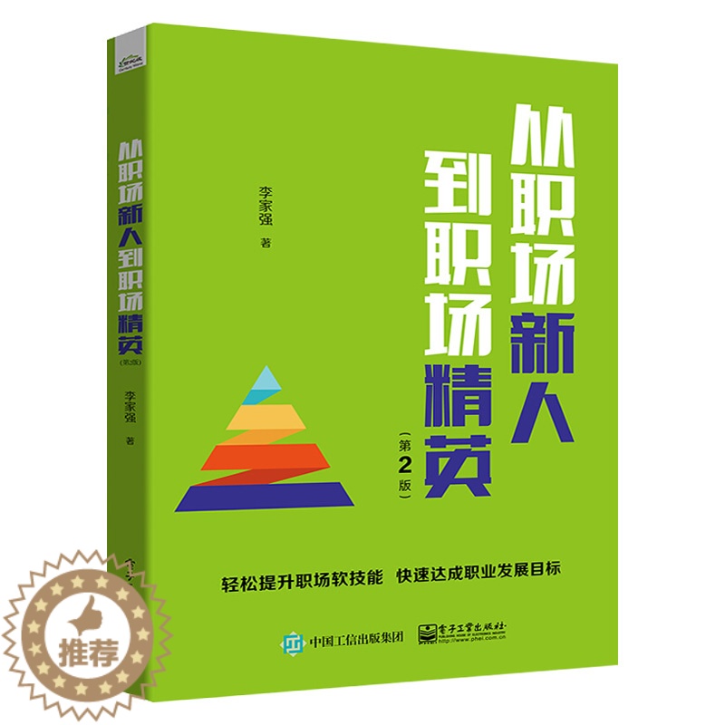 [醉染正版]从职场新人到职场精英 第2版 职场人士提升职业化素质10项软技能 职业生涯规划 职场礼仪 时间管理 压力管理