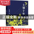 士别十年
