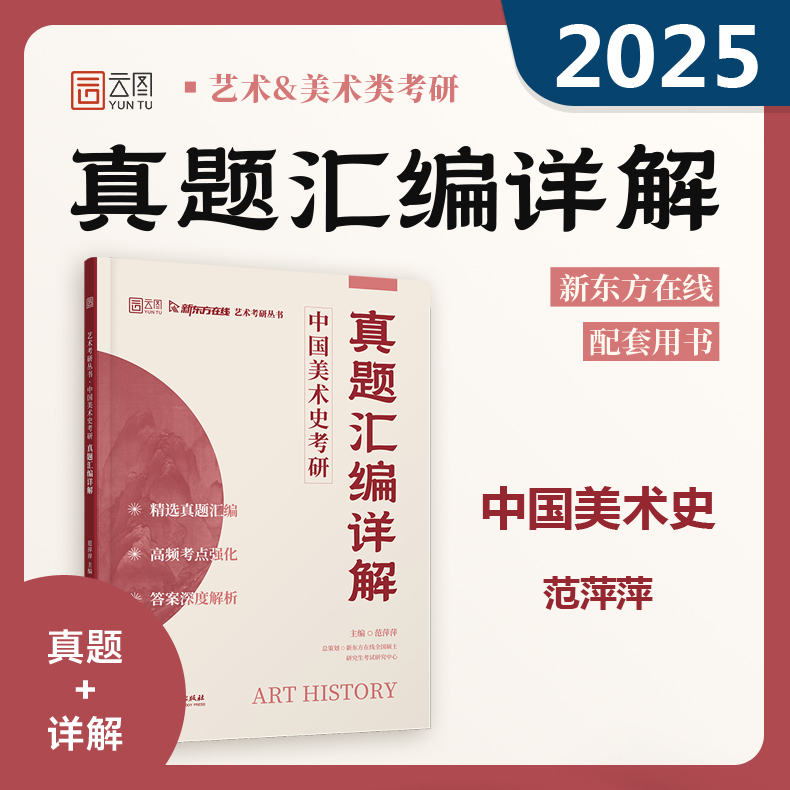 中国美术史 考研真题汇编详解 [正版]云图 美术学考研 2025中国美术史+外国美术史考研真题汇编详解 范萍萍高清大图