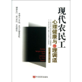 现代农民工心理健康与心理调适