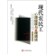 正版新书]现代农民工心理健康与心理调适孙法平9787517101765