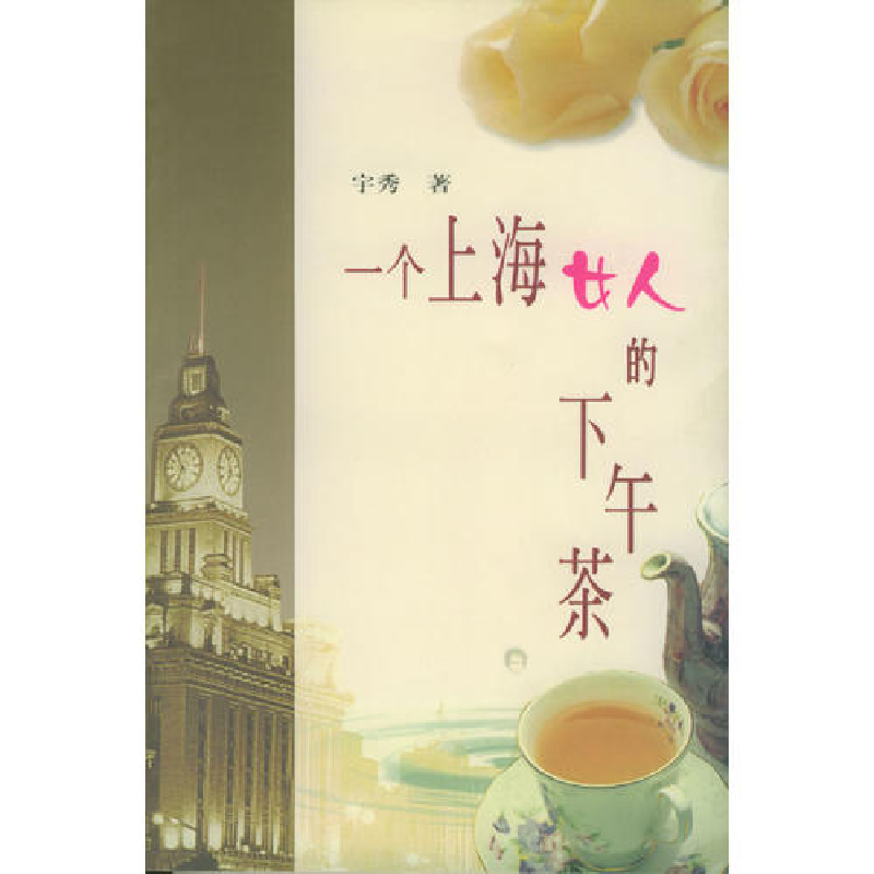 正版新书]一个上海女人的下午茶宇秀9787500826576高清大图