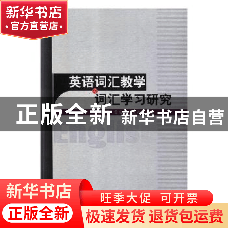 正版 英语词汇教学与词汇学习研究 张媛媛,雷安乐,王丹丹著 中图片