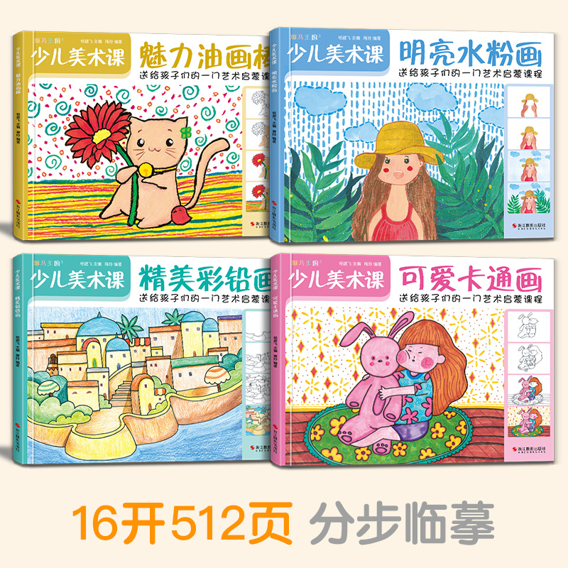 [醉染正版]8册 少儿美术课 油画水粉画卡通画彩铅画水彩画线描画炫彩棒简笔画零基础入门教程书籍幼儿园儿童创意学绘画临摹涂高清大图