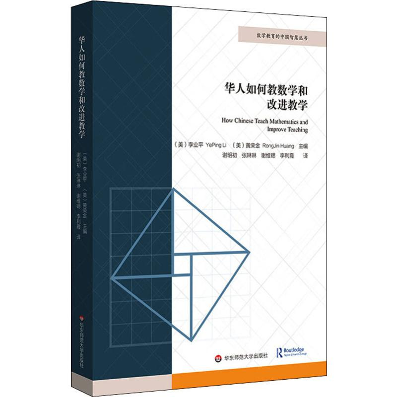 【M】华人如何教数学和改进教学-9787567596702