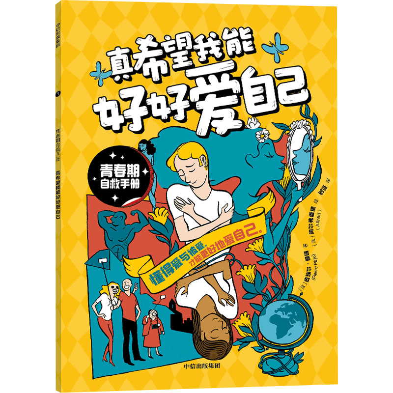 [M]青春期自救手册 真希望我能好好爱自己-9787521758313高清大图
