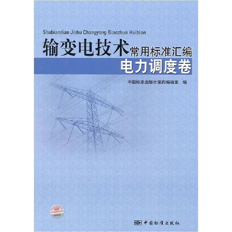 正版新书】电力调度卷-输变电技术常用标准汇编本社9787506659581