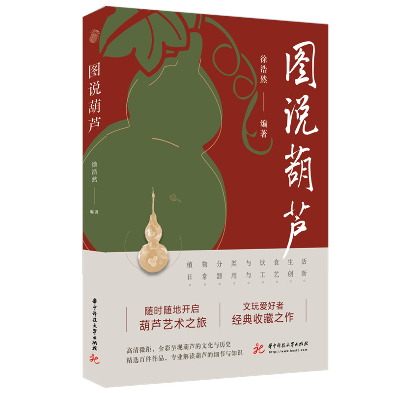 [正版]图说葫芦 华中科技大学出版社 徐浩然 著 中国文化/民俗高清大图