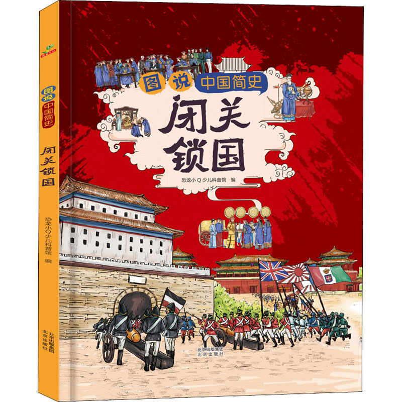 [闭关锁国+辛亥革命] [正版新书]图说中国简史辛亥革命+闭关锁国 我们的历史故事书儿童读物小学生一二年级历史类书籍趣味