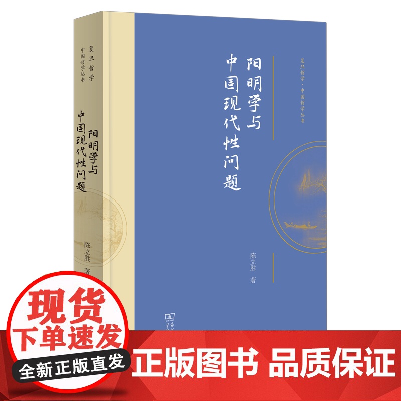 阳明学与中国现代性问题 复旦哲学·中国哲学丛书 陈立胜 著 商务印书馆高清大图