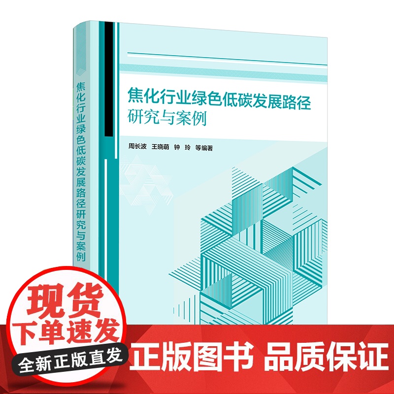 焦化行业绿色低碳发展路径研究与案例 焦化行业整体发展概况 生产工艺流程及产排污特征 焦化行业政策法规 全链条的绿色低碳技高清大图