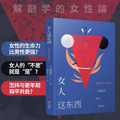 [醉染正版]女人这东西 渡边淳一的书 男人这东西 日本文学小说**书 外国小说两性关系小说人性小说书籍 现代当代小说言情高清大图