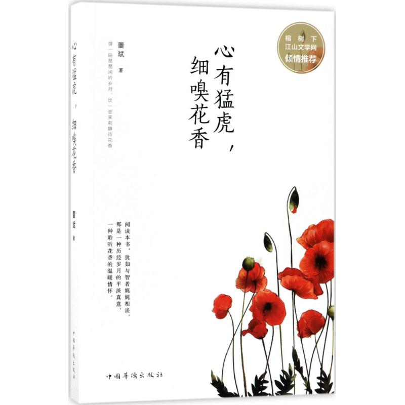 醉染图书心有猛虎,细嗅花香9787511370129高清大图