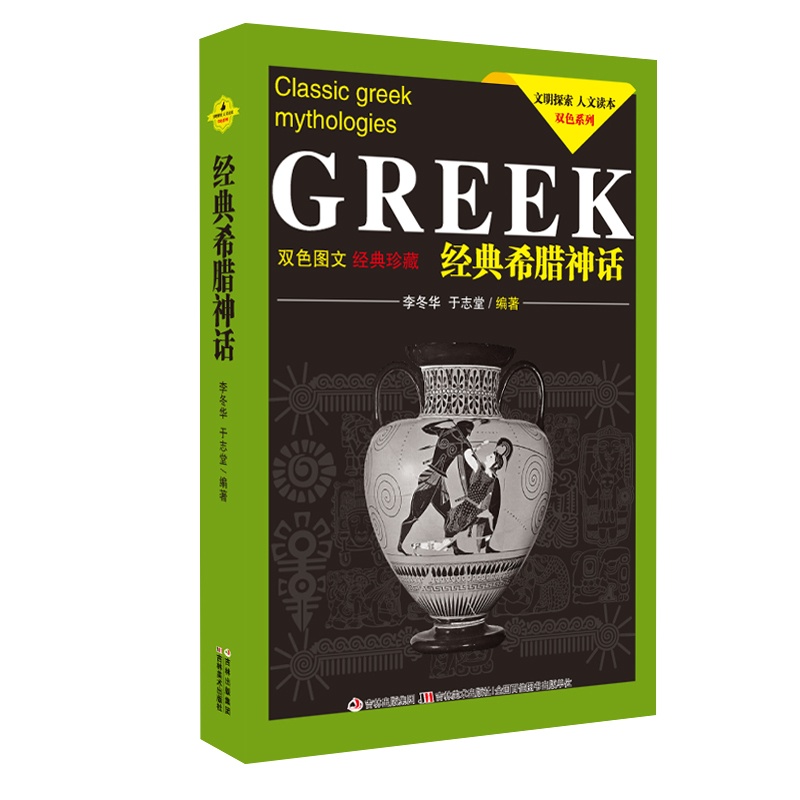 [正版]经典希腊神话(双色图文经典珍藏) /文明探索人文读本 双色系列高清大图