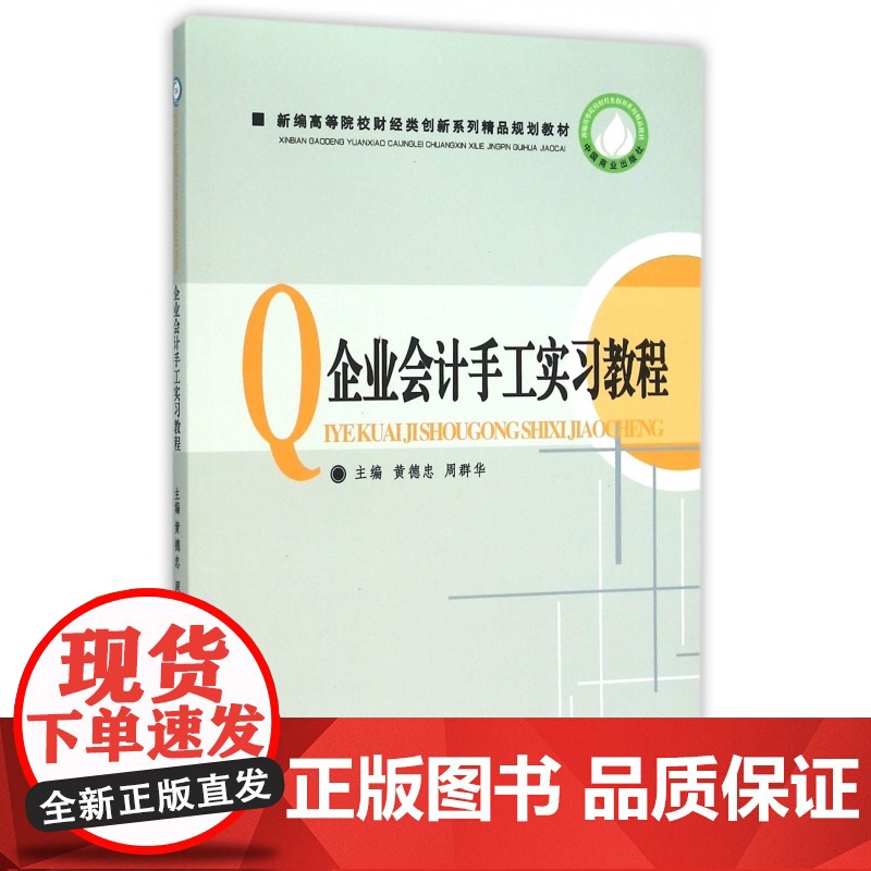 企业会计手工实习教程(新编高等院校财经类创新系列精品规划高清大图