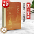 【醉染正版】古遗梵文文物释证稿 蓝札体梵字梵语研究张保胜著作中西书局文物考古另著永乐大钟梵字铭文文