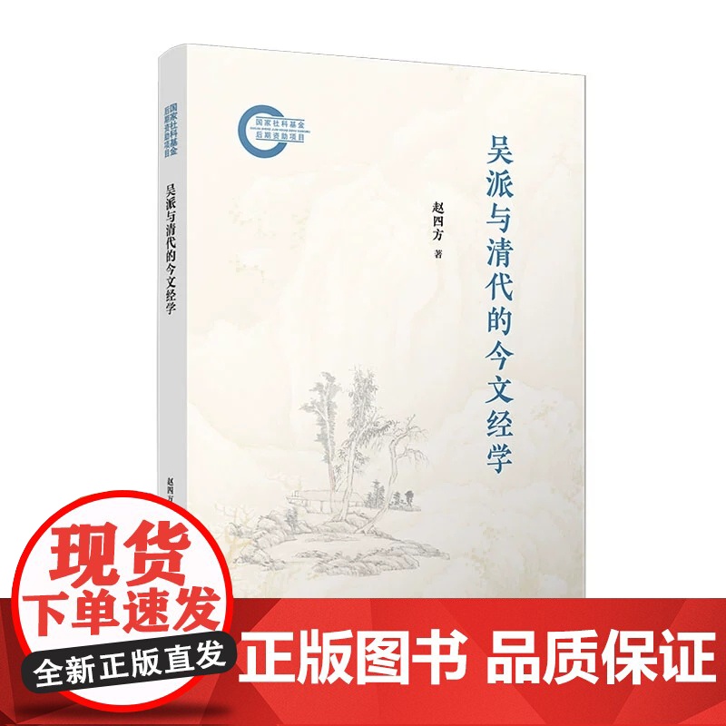 吴派与清代的今文经学 赵四方 复旦大学出版社 学术 文学 文集高清大图