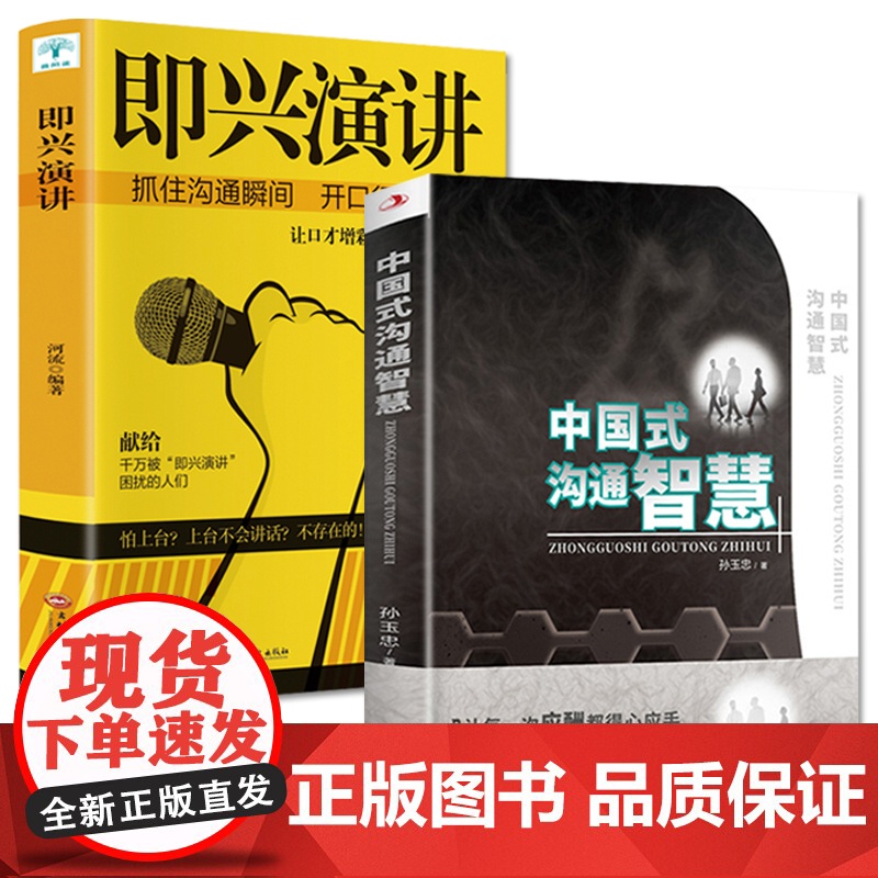 2册中国式沟通智慧即兴演讲高情商聊天术跟任何人都聊得来幽默沟通技巧书籍说话回话的技术掌控谈话语言艺术书籍书排行榜高清大图