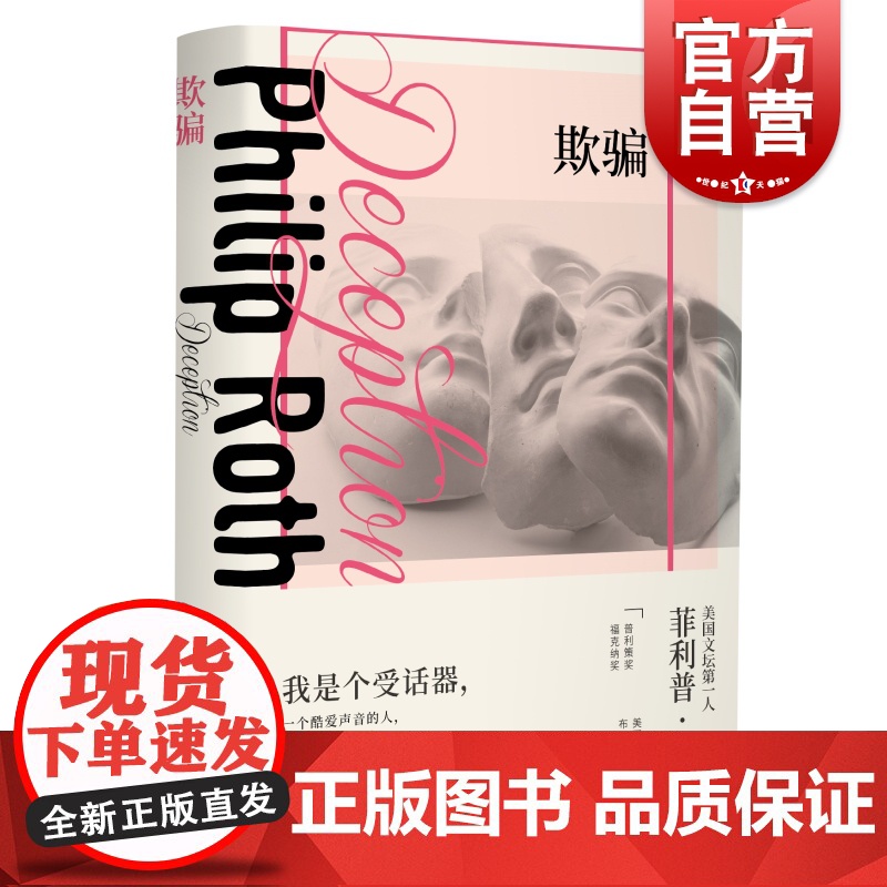 欺骗 菲利普罗斯全集 罗斯系列 王维东 普利策奖 布克奖得主多次提名诺贝尔 另著美国三部曲 两性 半自传对话体 上海译文