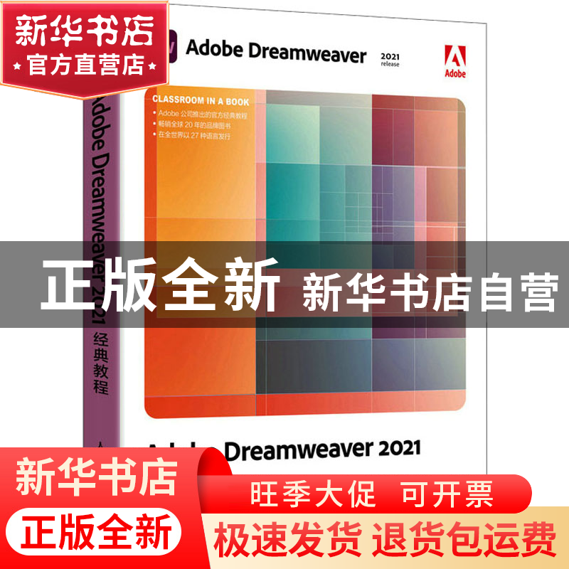 正版 Adobe Dreamweaver 2021经典教程 [美]吉姆·马伊瓦尔德 人民高清大图